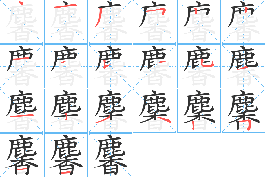 麘的笔画顺序