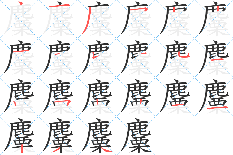 麜的笔画顺序