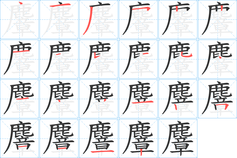 麞的笔画顺序