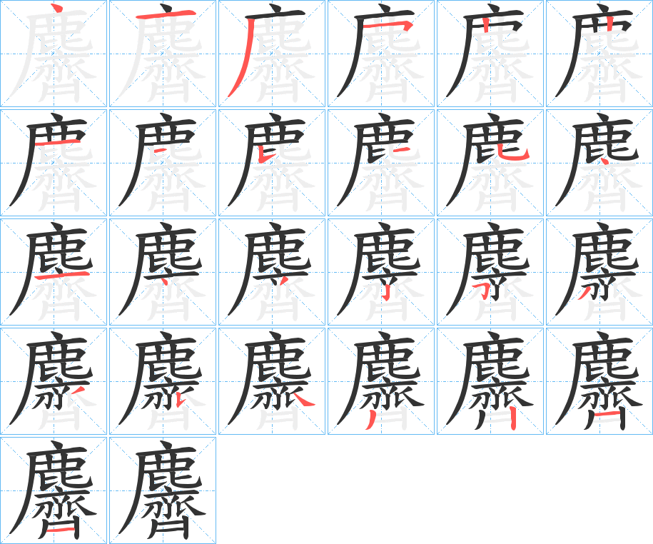 麡的笔画顺序