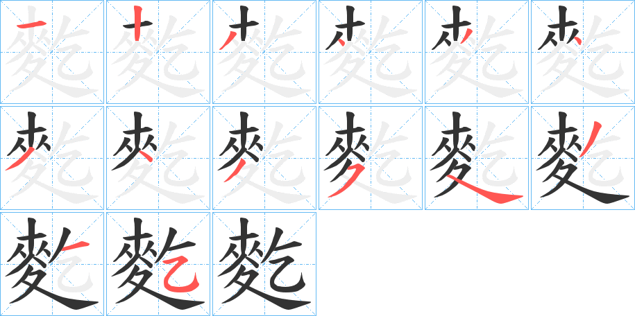 麧的笔画顺序