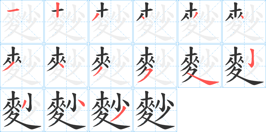 麨的笔画顺序