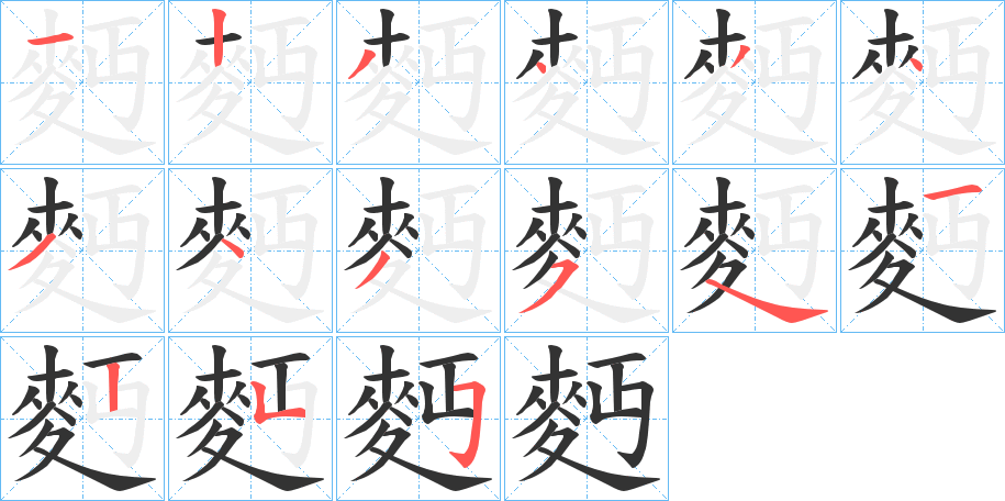 麪的笔画顺序