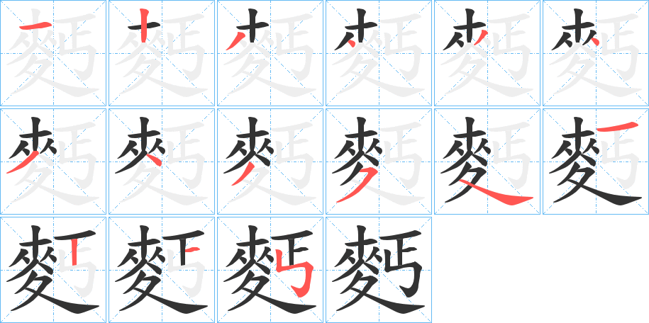 麫的笔画顺序