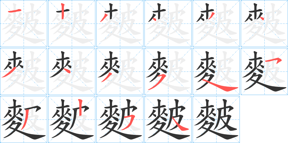 麬的笔画顺序