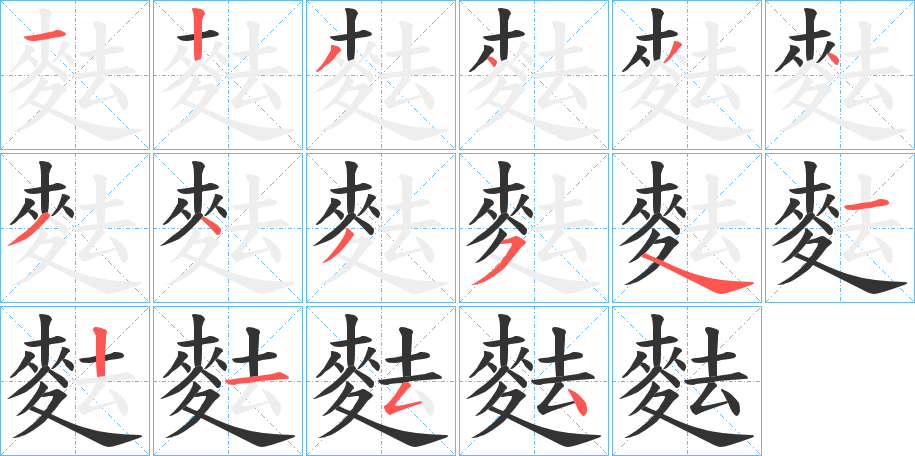 麮的笔画顺序