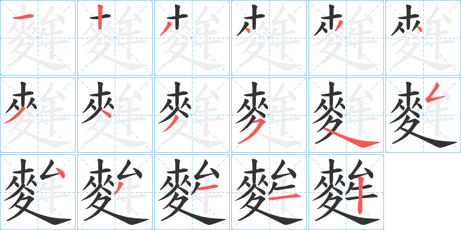 麰的笔画顺序