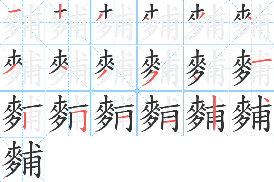 麱的笔画顺序