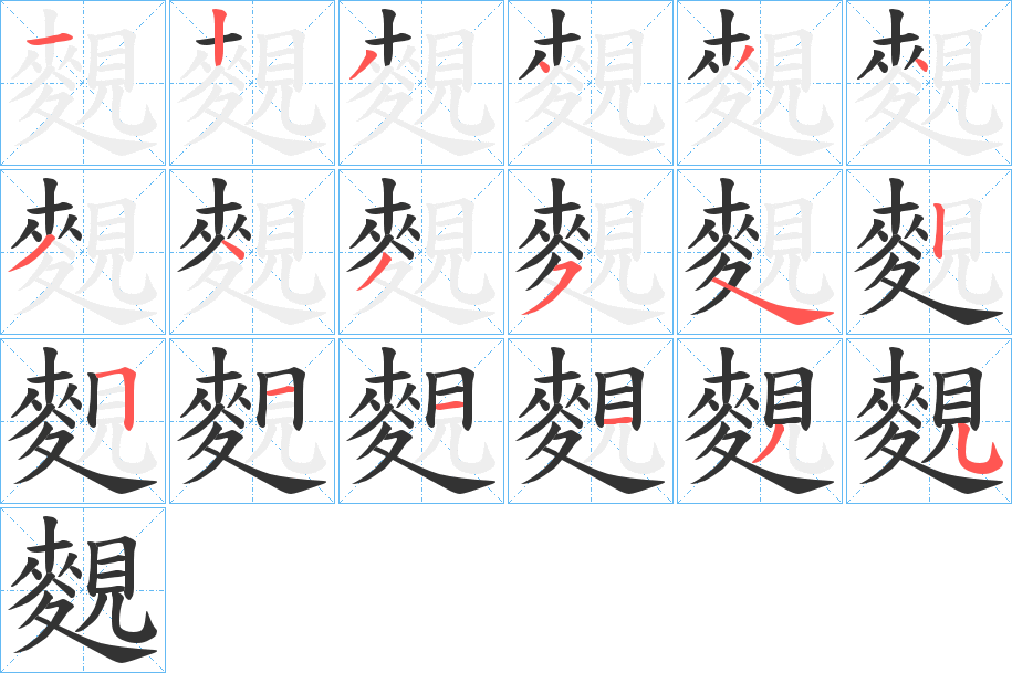 麲的笔画顺序