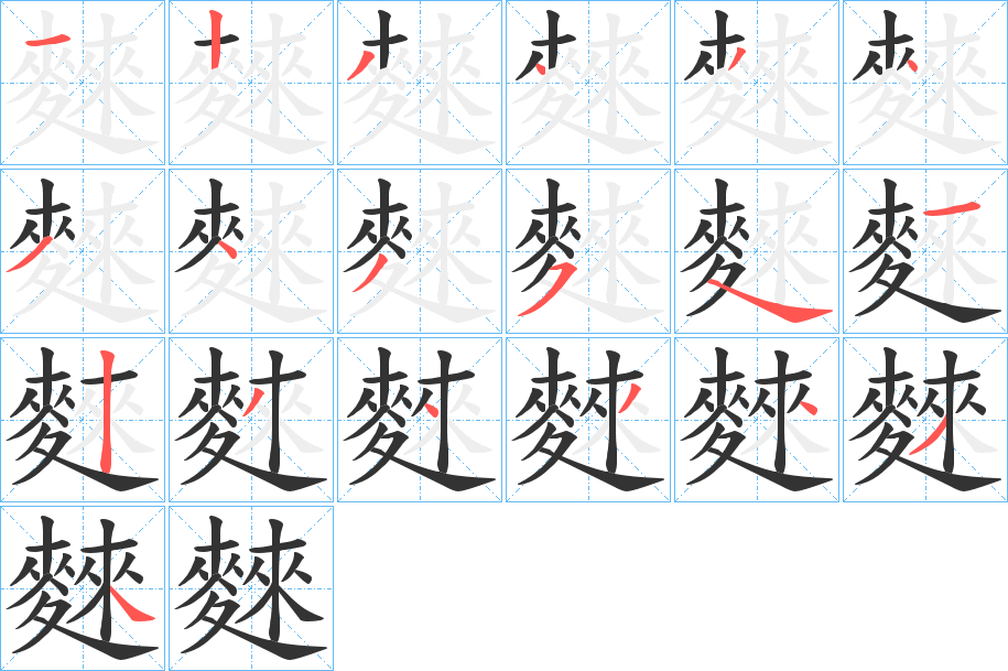 麳的笔画顺序