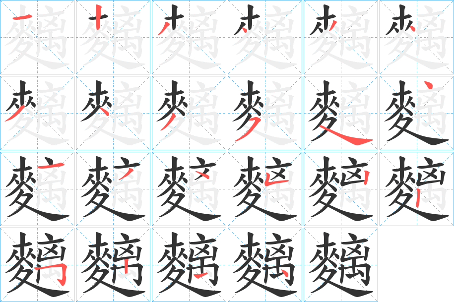麶的笔画顺序