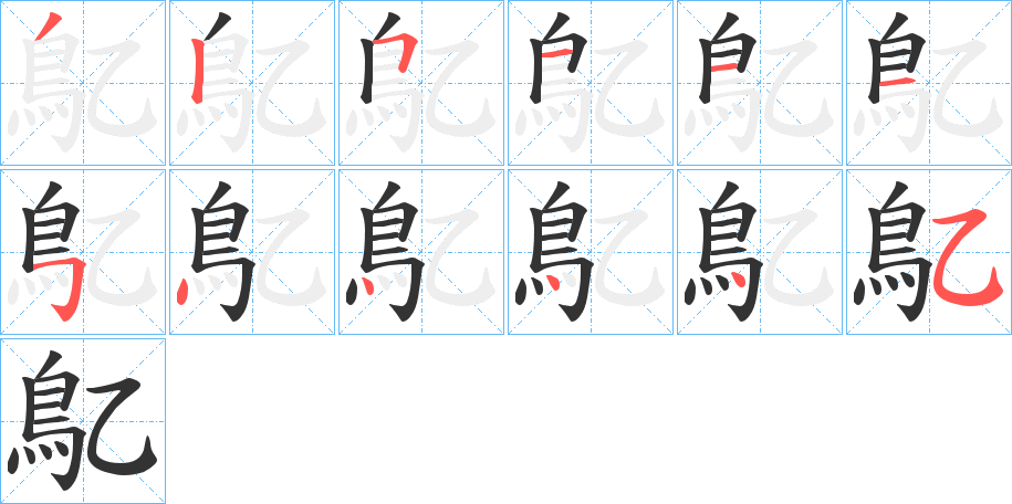 鳦的笔画顺序