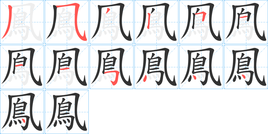 鳯的笔画顺序