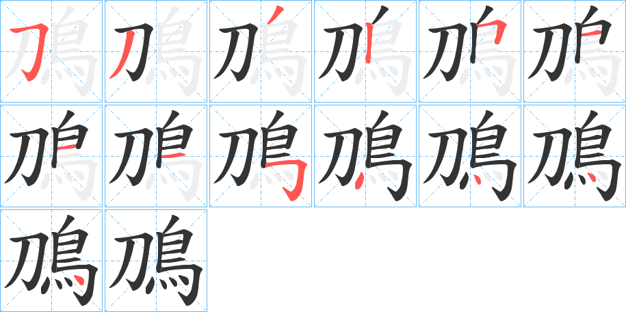 鳭的笔画顺序