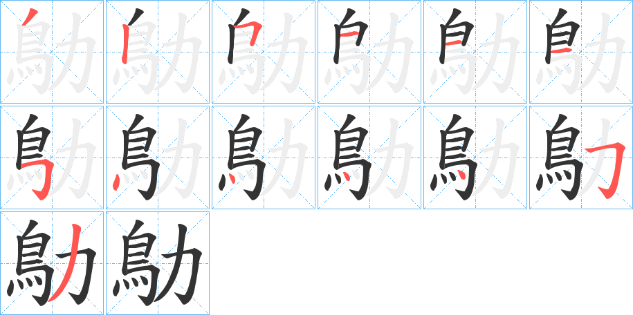 鳨的笔画顺序