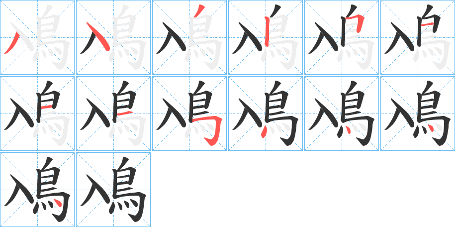 鳰的笔画顺序
