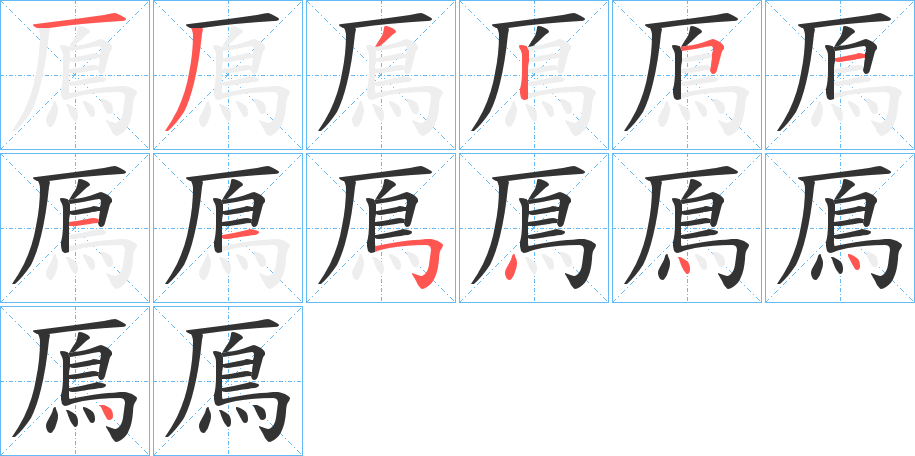 鳫的笔画顺序