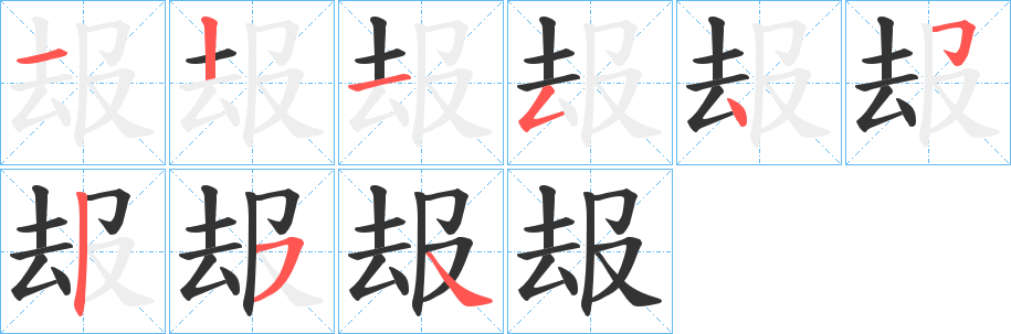 叝的笔画顺序
