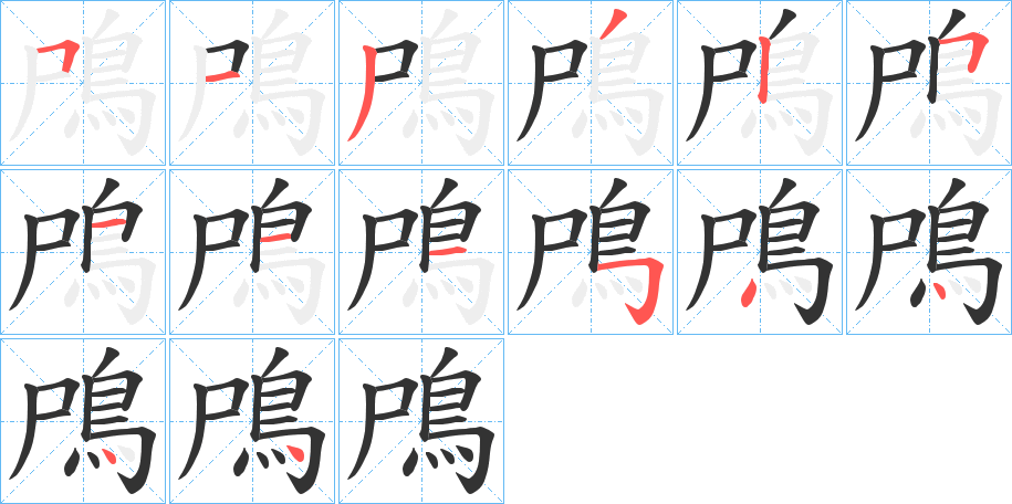鳲的笔画顺序
