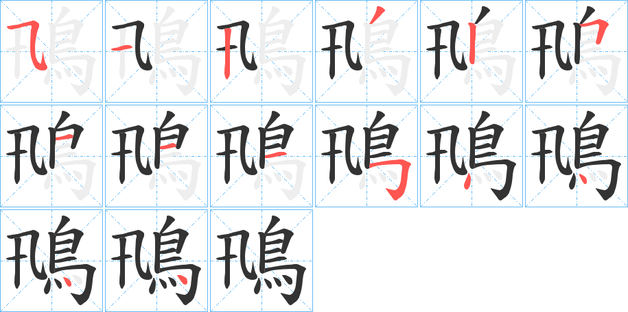 鳵的笔画顺序