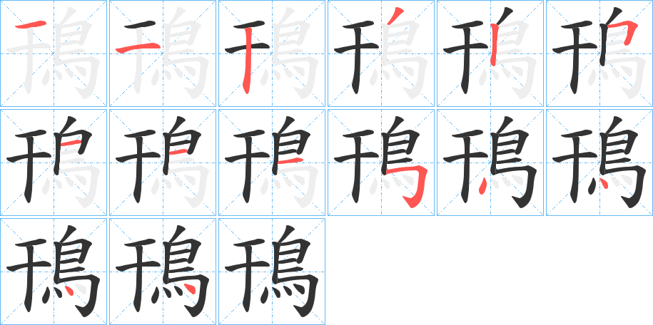 鳱的笔画顺序