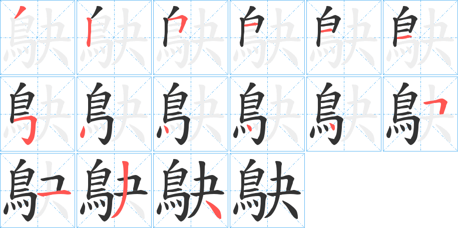 鴃的笔画顺序