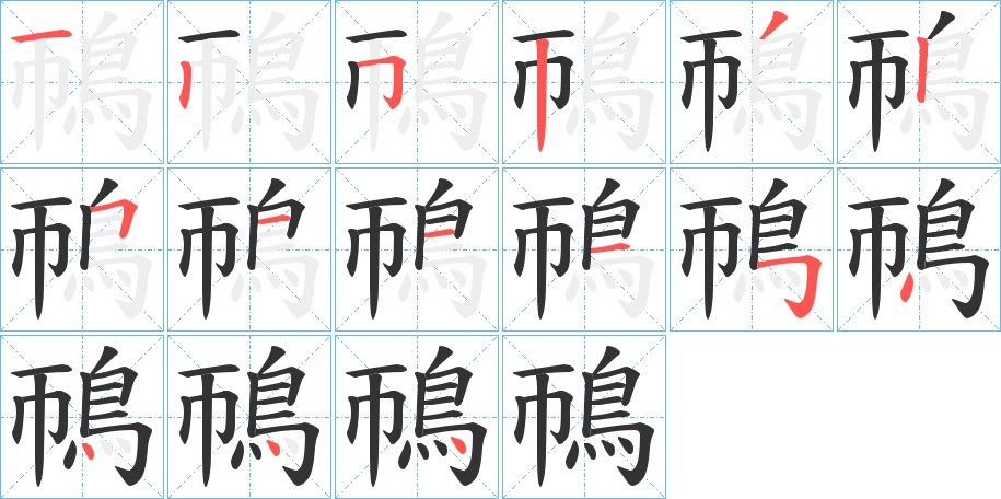鳾的笔画顺序