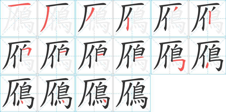 鴈的笔画顺序