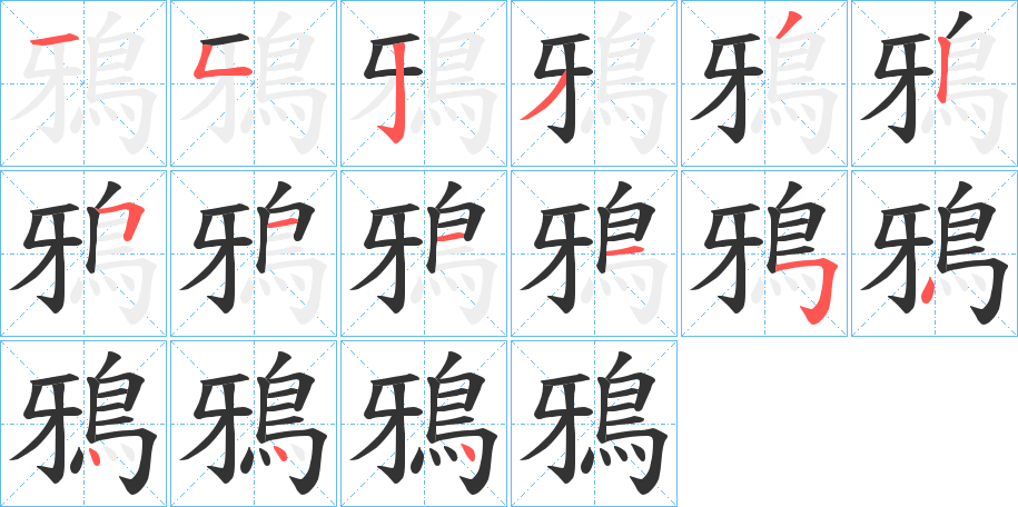 鴉的笔画顺序