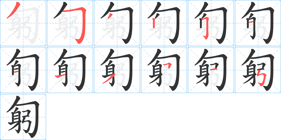 匑的笔画顺序