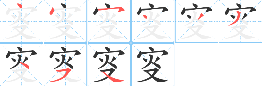 叜的笔画顺序