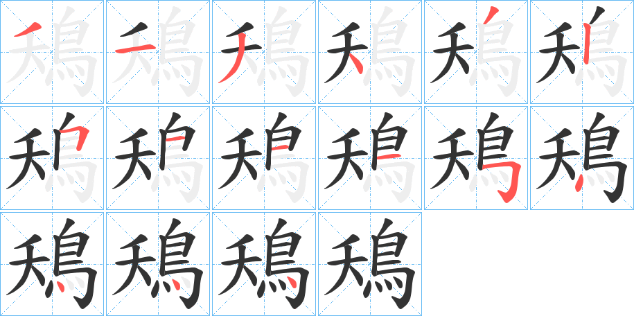 鴁的笔画顺序