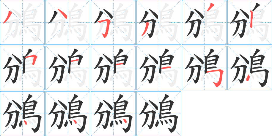 鳻的笔画顺序