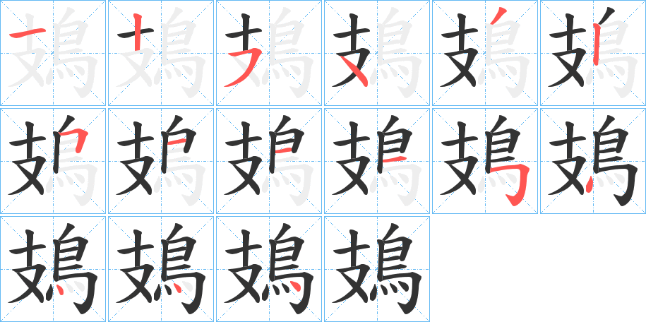 鳷的笔画顺序