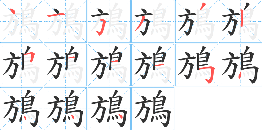 鴋的笔画顺序