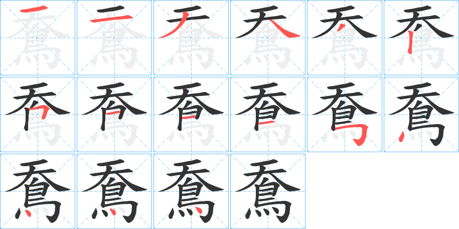 鴌的笔画顺序