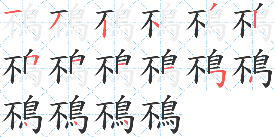 鴀的笔画顺序