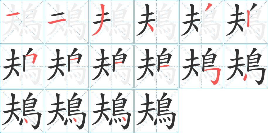 鳺的笔画顺序