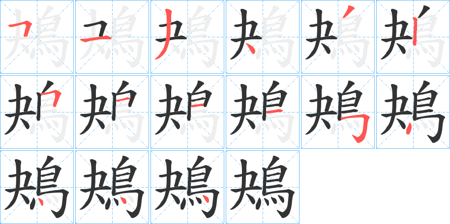 鴂的笔画顺序