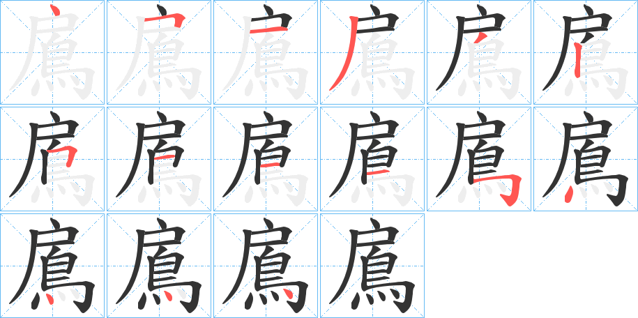 鳸的笔画顺序