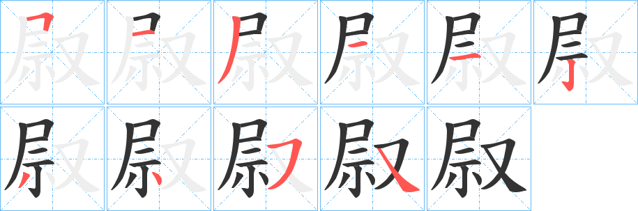 叞的笔画顺序