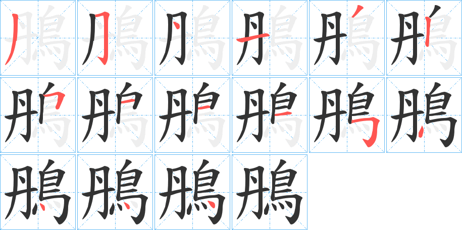 鴅的笔画顺序