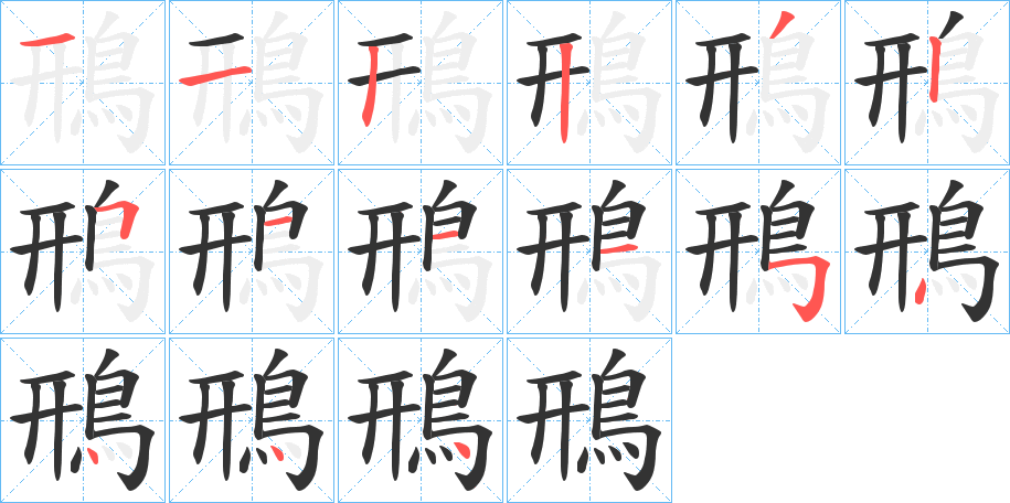 鳽的笔画顺序