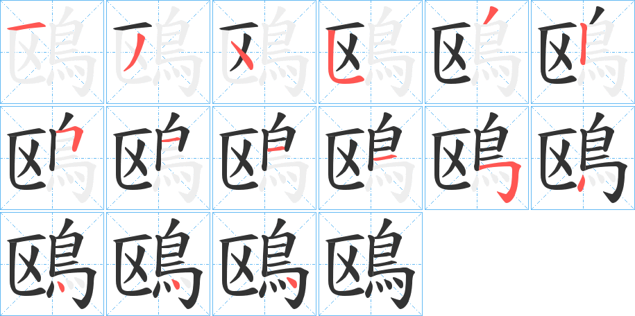 鴎的笔画顺序