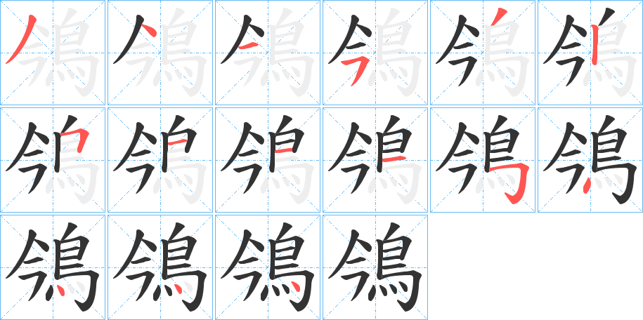 鳹的笔画顺序