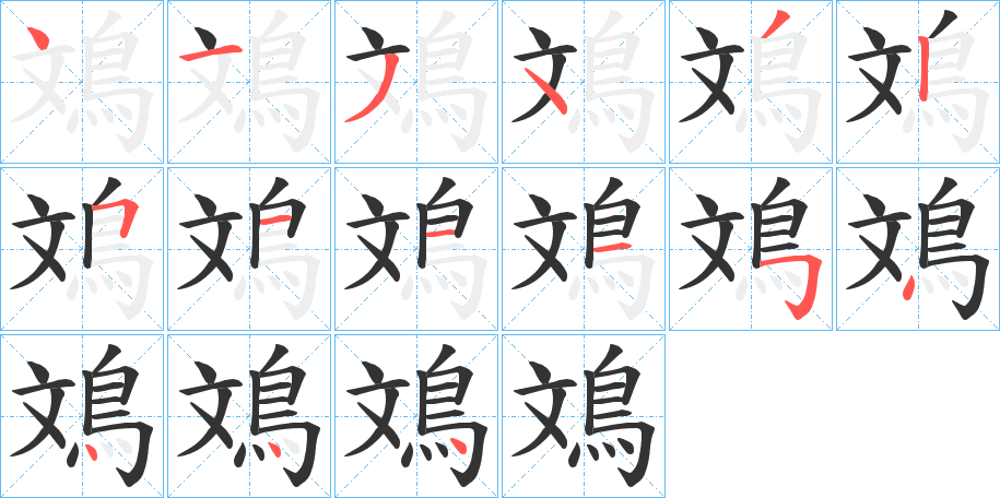 鳼的笔画顺序
