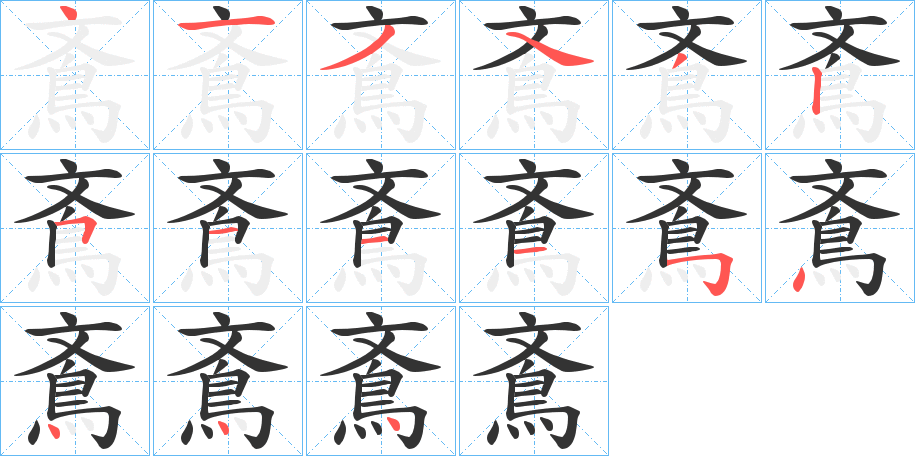 鴍的笔画顺序