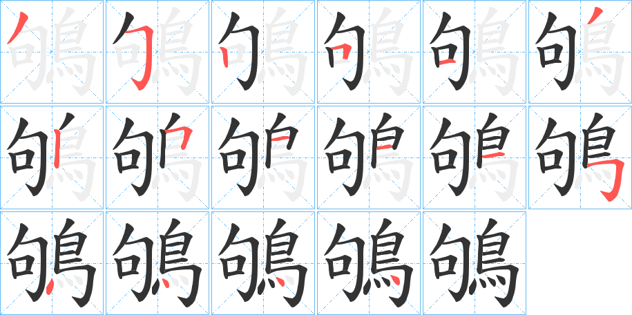 鴝的笔画顺序