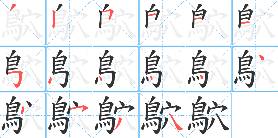 鴥的笔画顺序