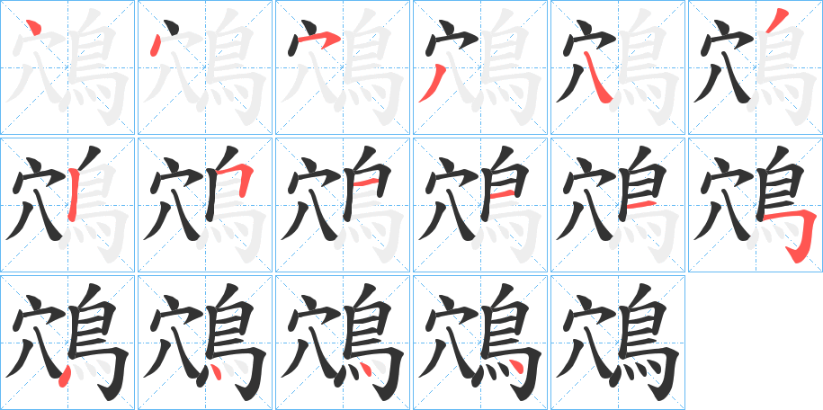 鴪的笔画顺序